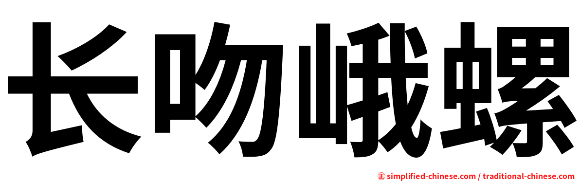 长吻峨螺
