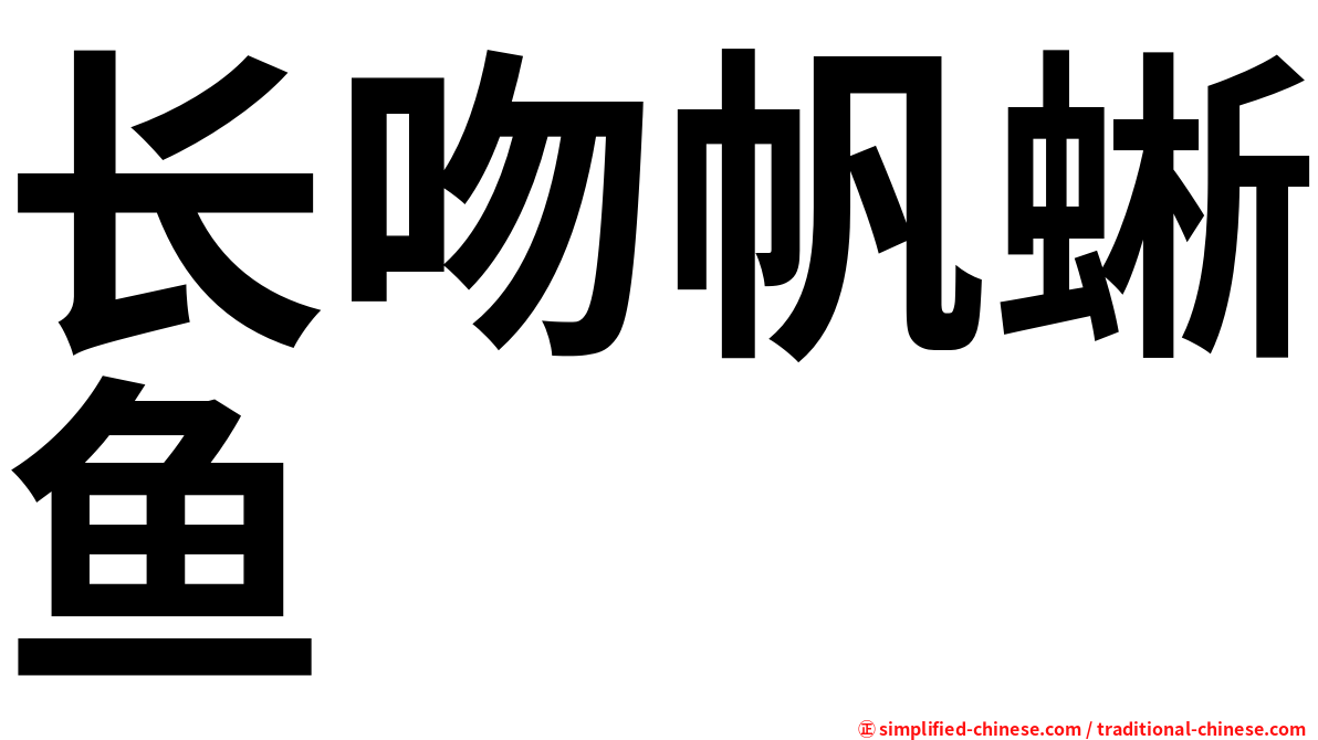长吻帆蜥鱼