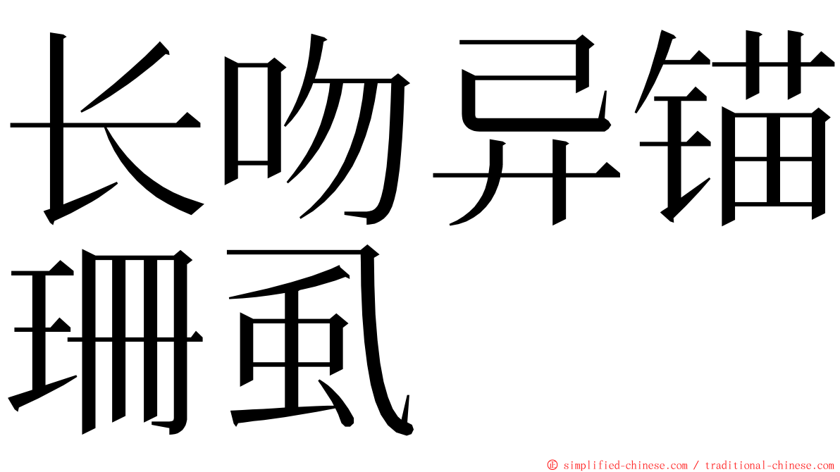 长吻异锚珊虱 ming font