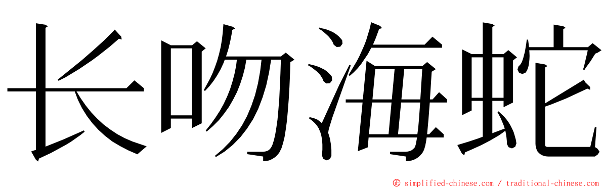 长吻海蛇 ming font