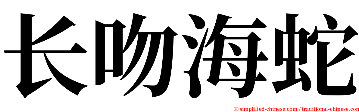 长吻海蛇 serif font