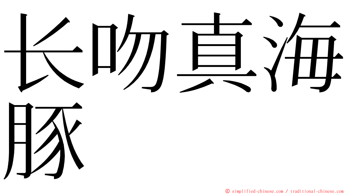 长吻真海豚 ming font