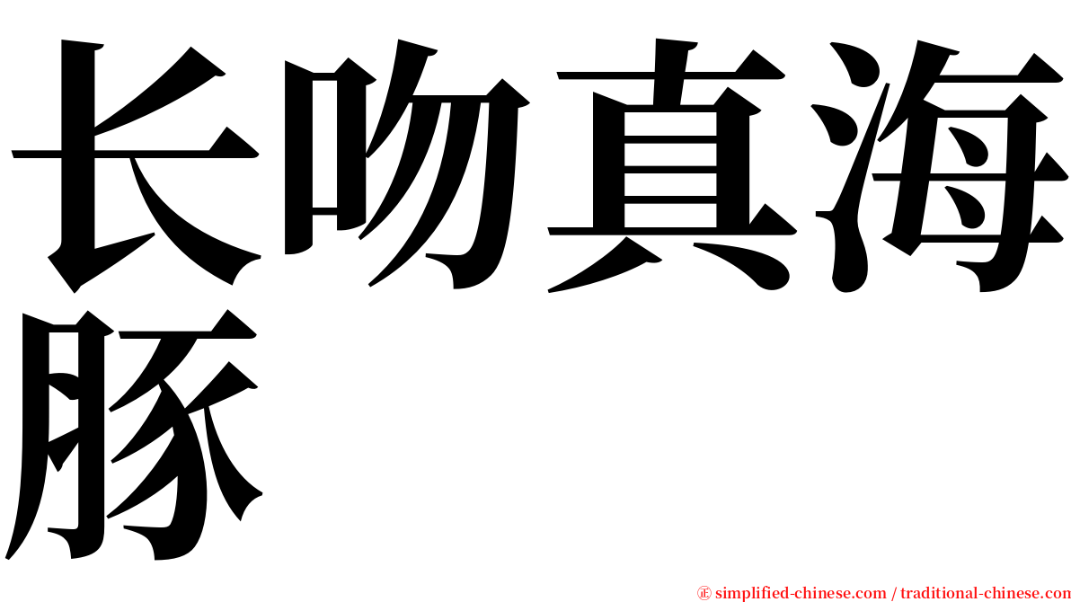 长吻真海豚 serif font