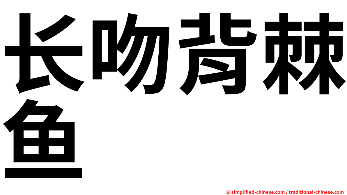长吻背棘鱼