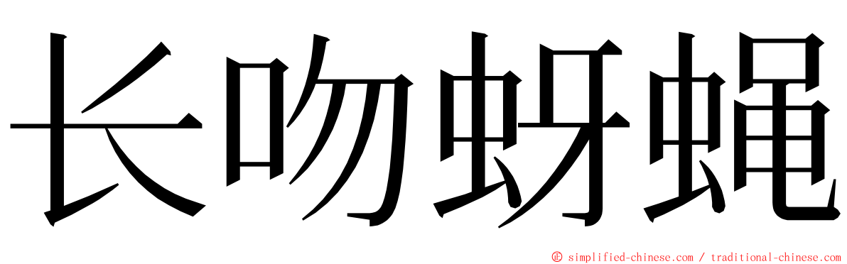 长吻蚜蝇 ming font