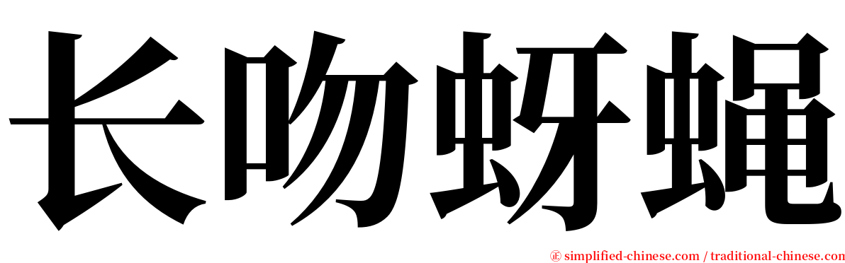 长吻蚜蝇 serif font
