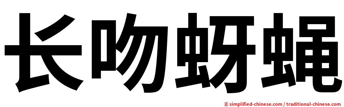 长吻蚜蝇