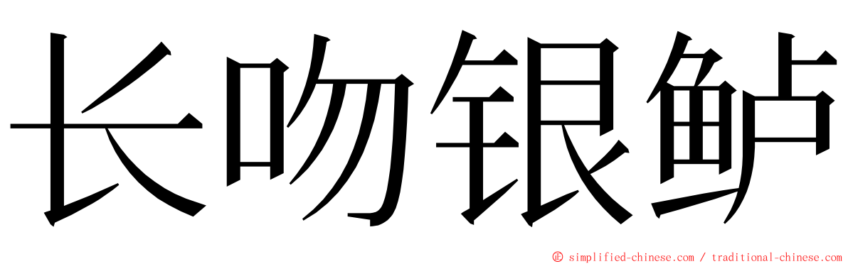 长吻银鲈 ming font