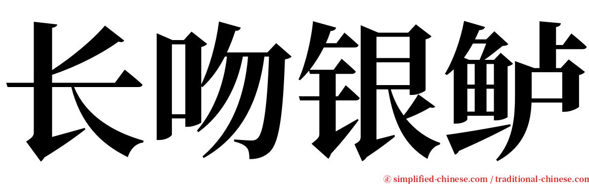 长吻银鲈 serif font