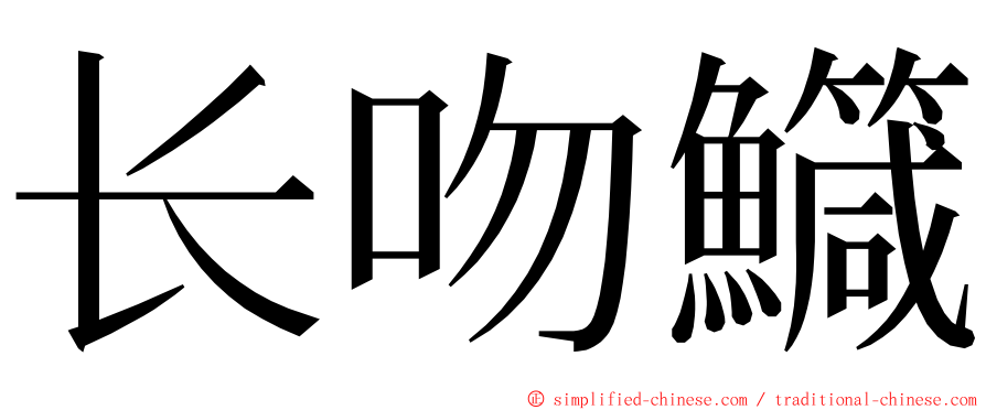 长吻鱵 ming font