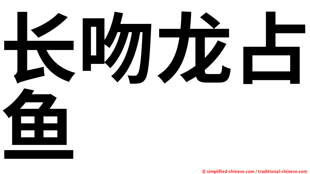 长吻龙占鱼