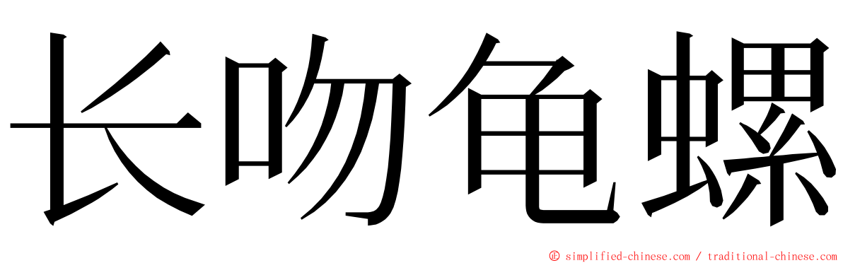 长吻龟螺 ming font