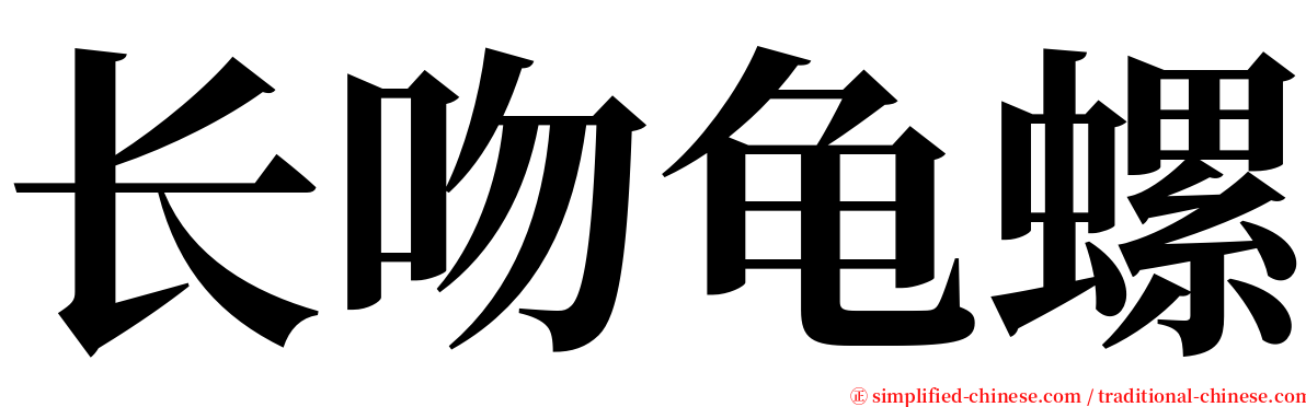 长吻龟螺 serif font