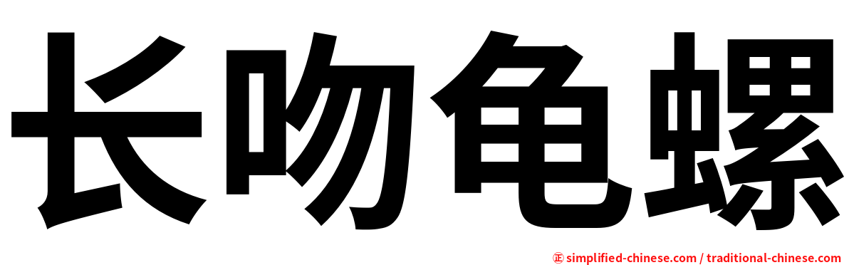 长吻龟螺