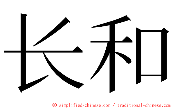 长和 ming font