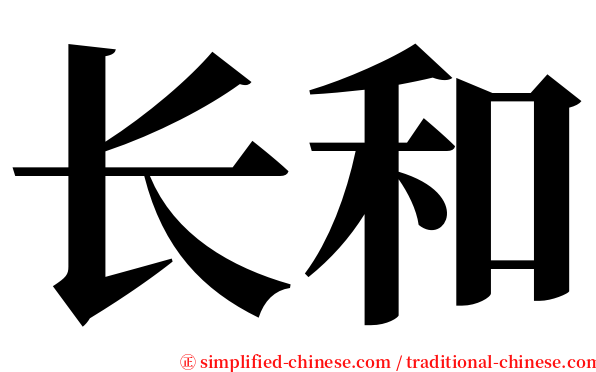 长和 serif font