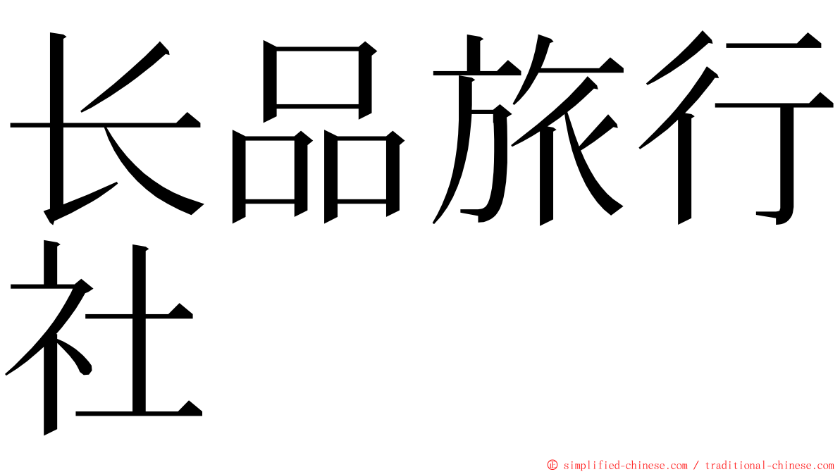 长品旅行社 ming font