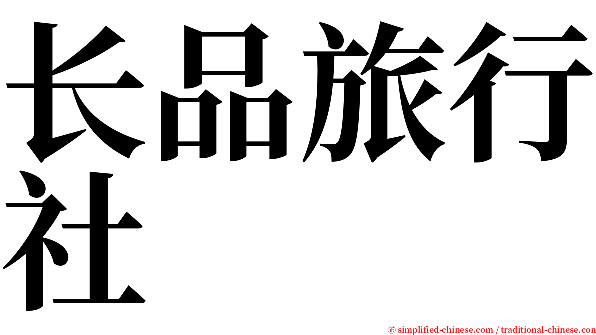 长品旅行社 serif font