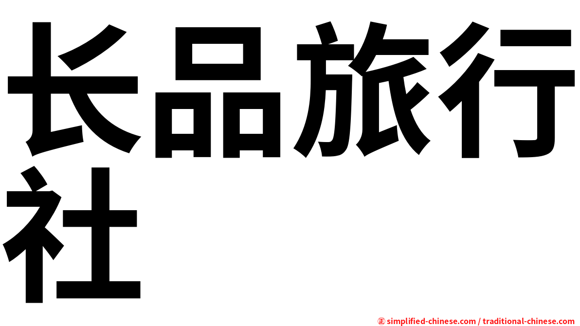 长品旅行社