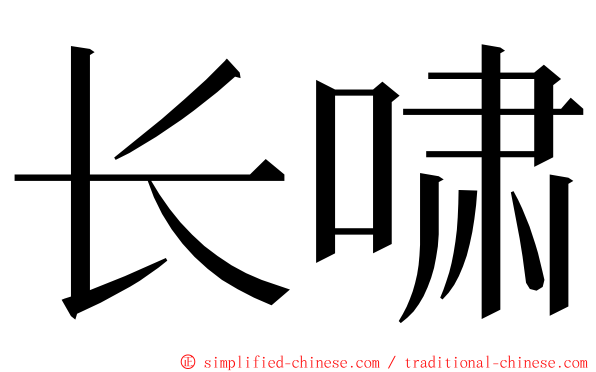 长啸 ming font