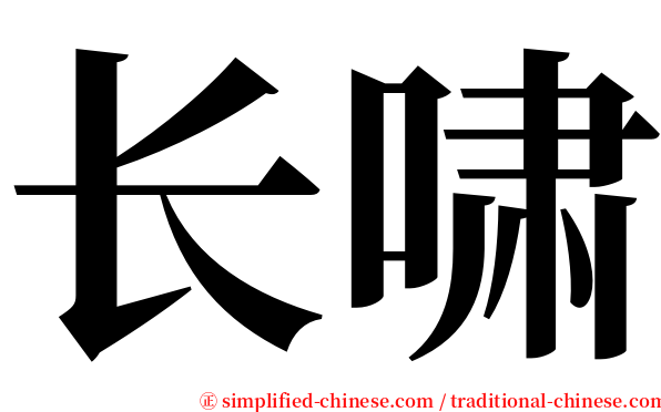 长啸 serif font