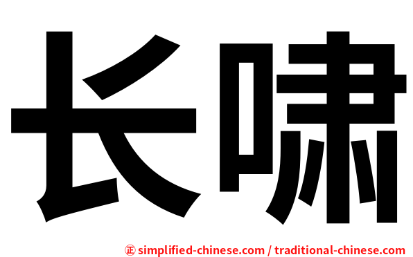 长啸