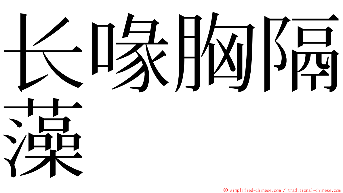 长喙胸隔藻 ming font