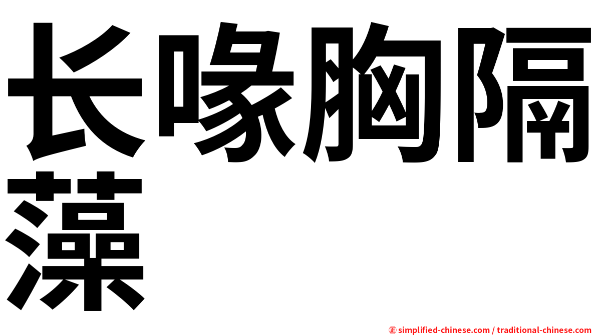 长喙胸隔藻