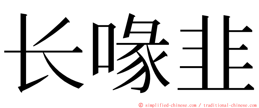 长喙韭 ming font
