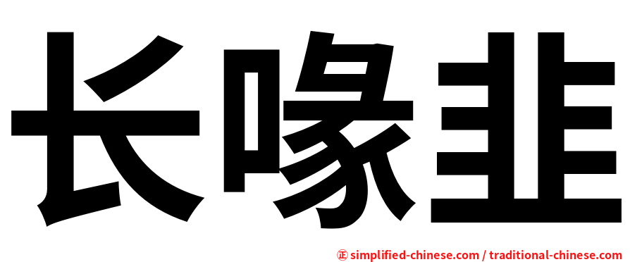 长喙韭