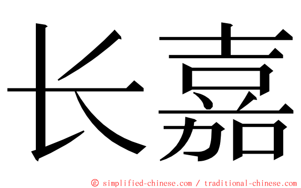 长嘉 ming font