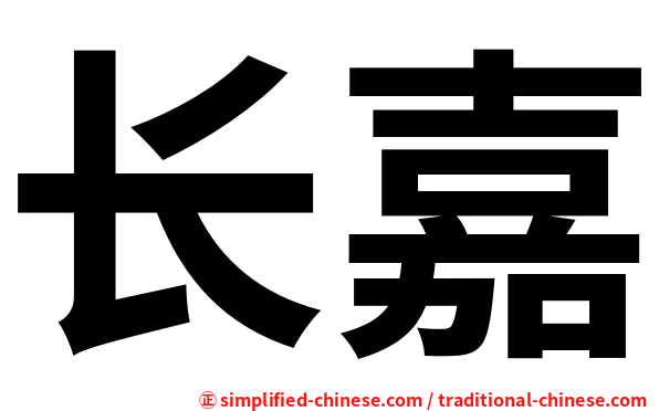 长嘉