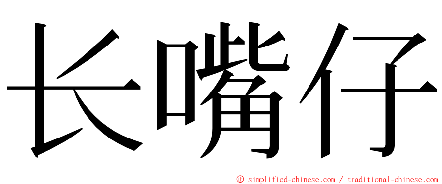 长嘴仔 ming font