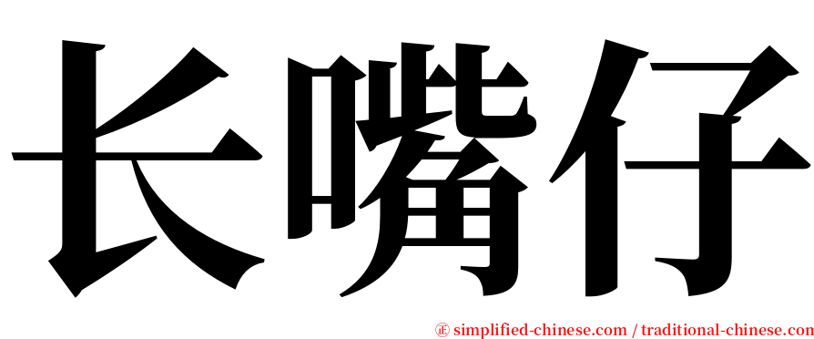长嘴仔 serif font