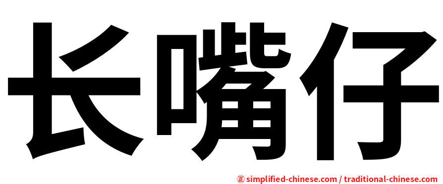 长嘴仔