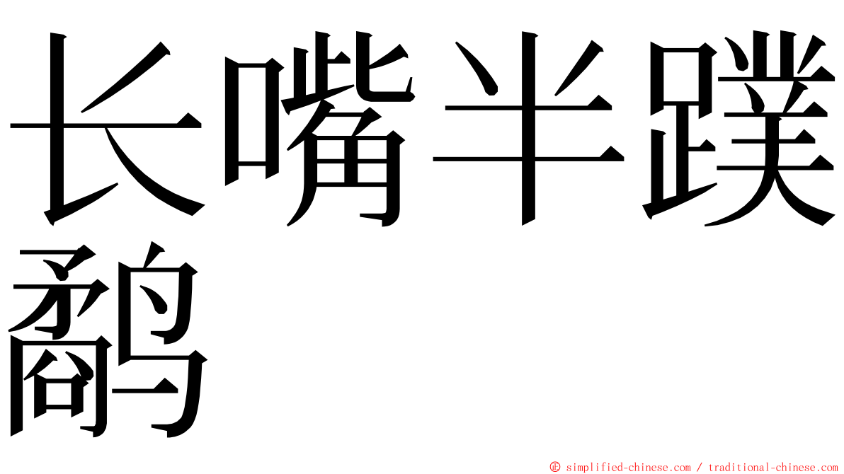 长嘴半蹼鹬 ming font