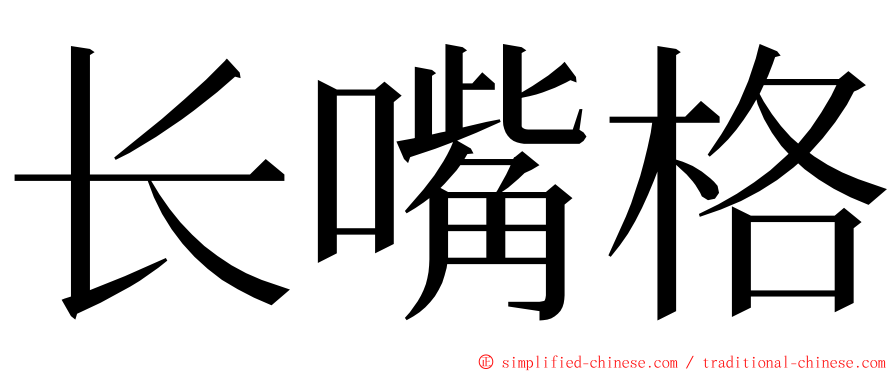 长嘴格 ming font