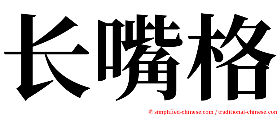 长嘴格 serif font