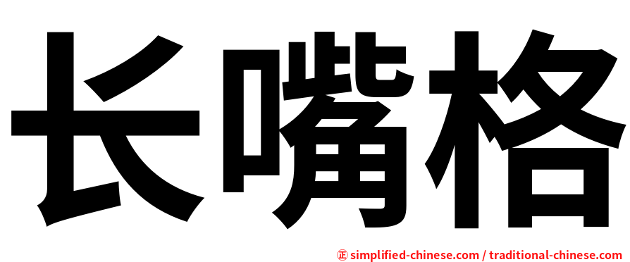 长嘴格