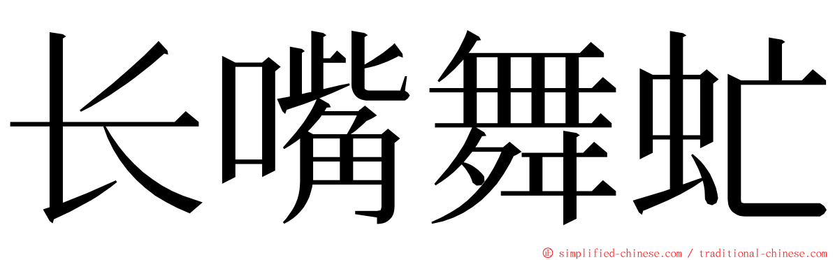 长嘴舞虻 ming font