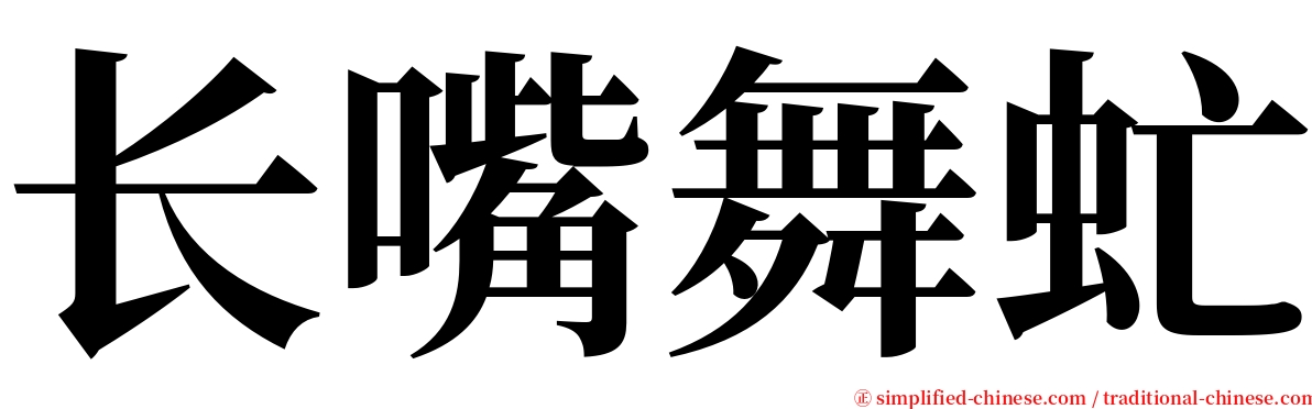 长嘴舞虻 serif font