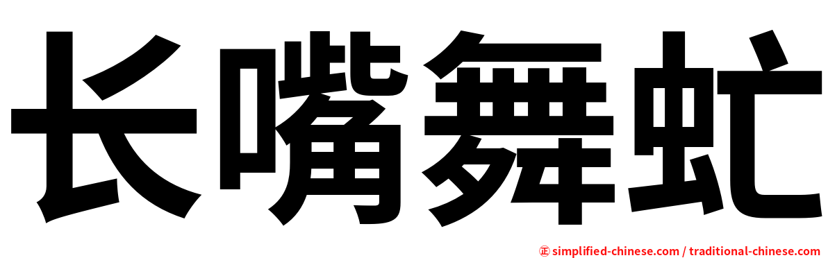 长嘴舞虻