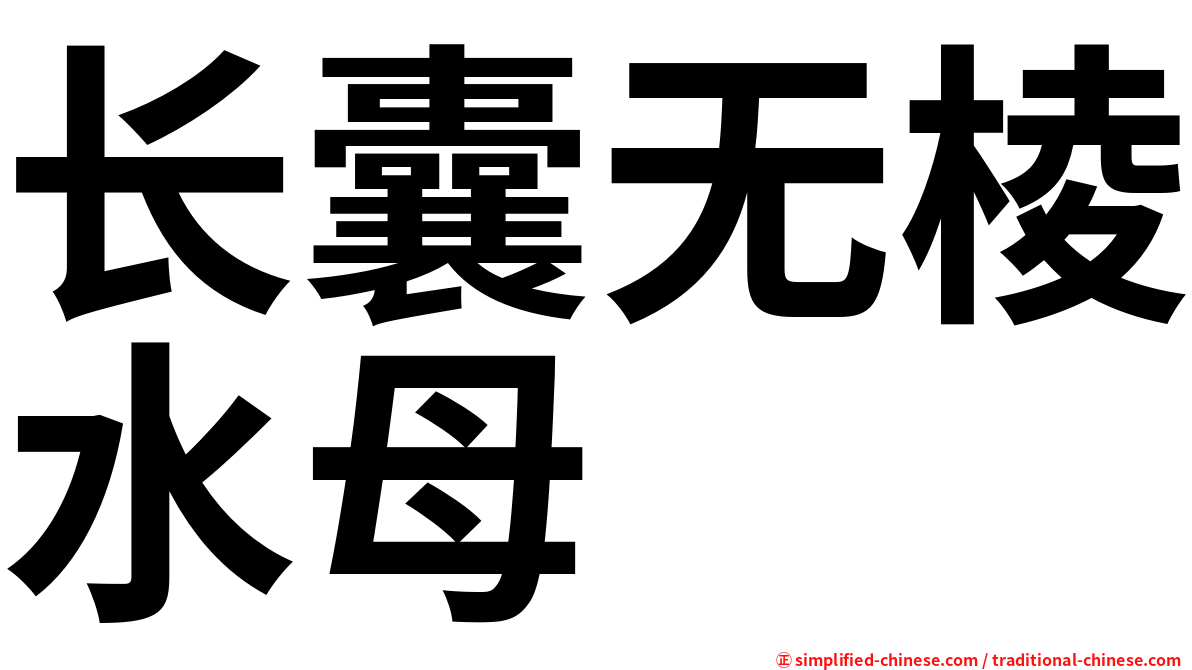长囊无棱水母