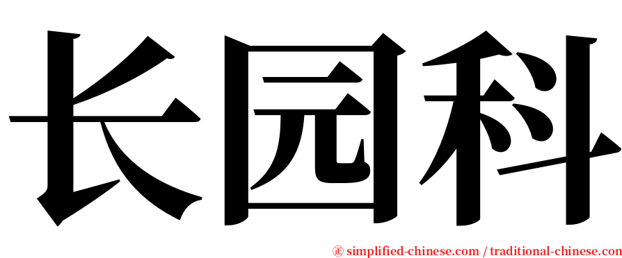 长园科 serif font