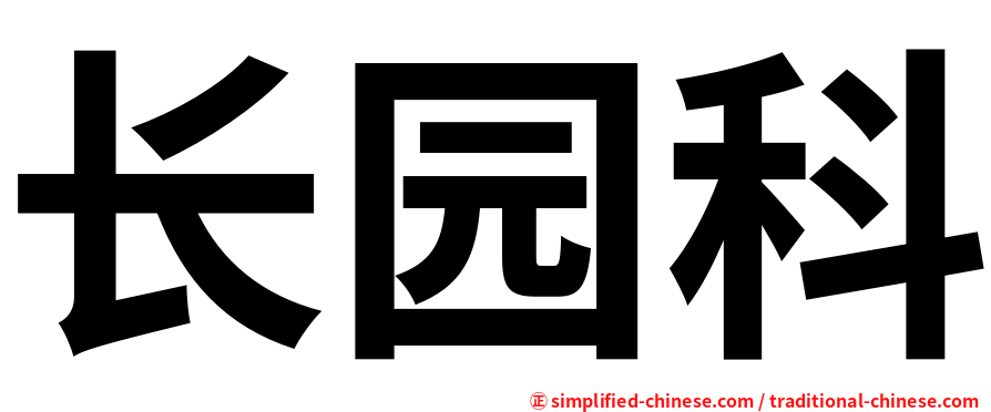 长园科