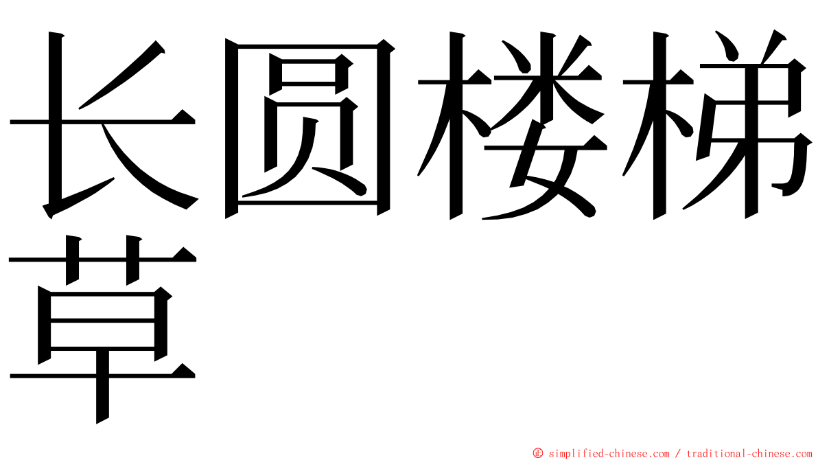 长圆楼梯草 ming font