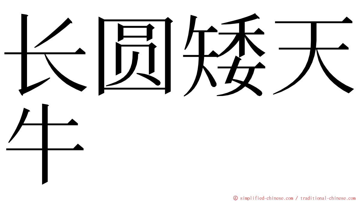 长圆矮天牛 ming font