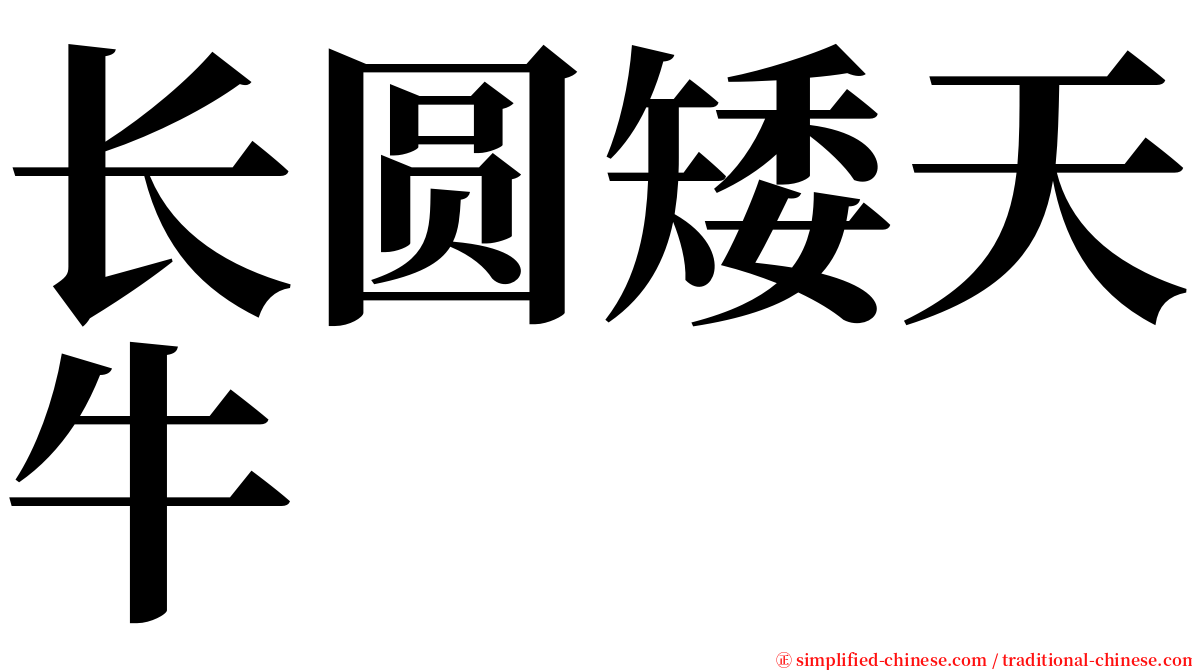 长圆矮天牛 serif font