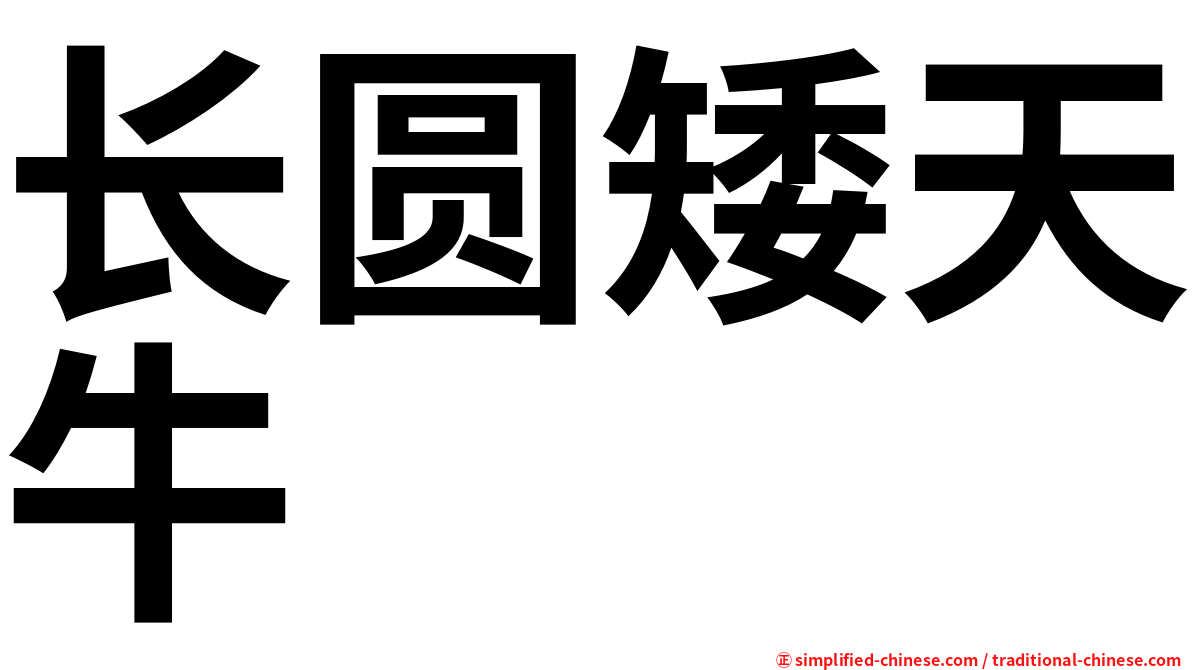 长圆矮天牛