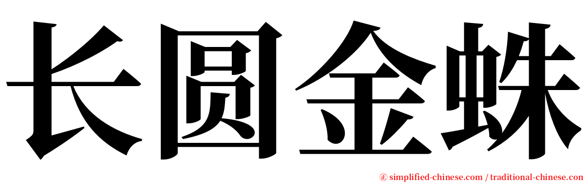 长圆金蛛 serif font